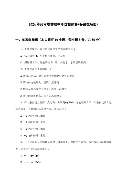 河南省物理中考试卷与参考答案(2024年)