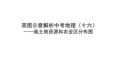 简图示意解析中考地理十六——画土地资源和农业区分布图