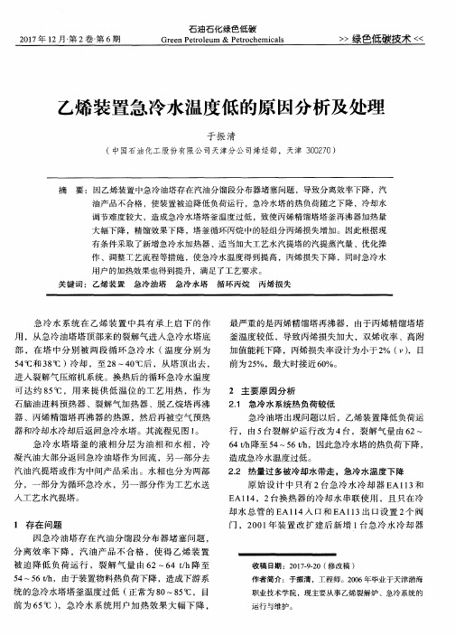 乙烯装置急冷水温度低的原因分析及处理