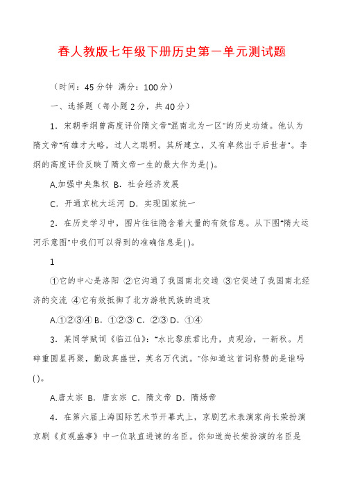 春人教版七年级下册历史第一单元测试题