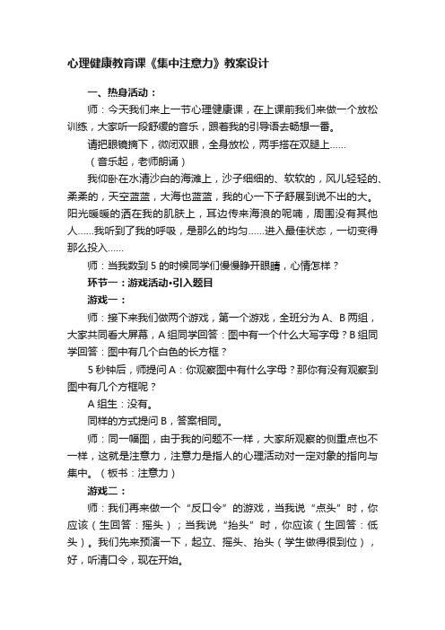 心理健康教育课《集中注意力》教案设计