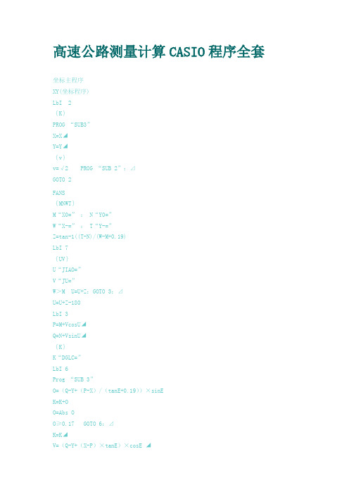 高速公路测量计算CASIO程序全套