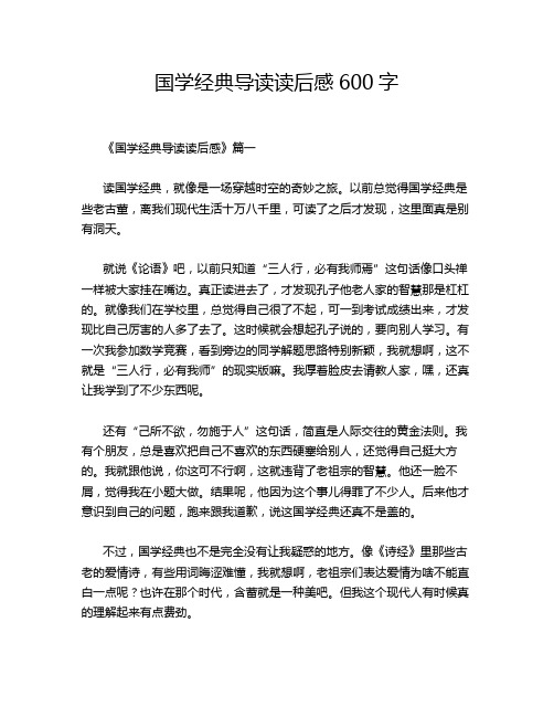 国学经典导读读后感600字