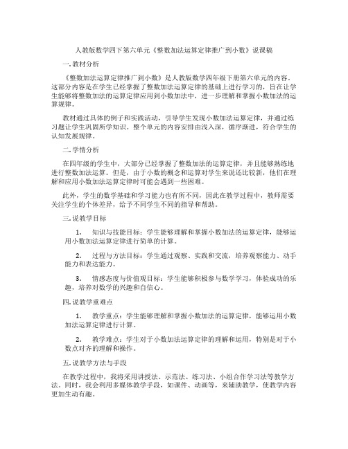 人教版数学四下第六单元《整数加法运算定律推广到小数》说课稿