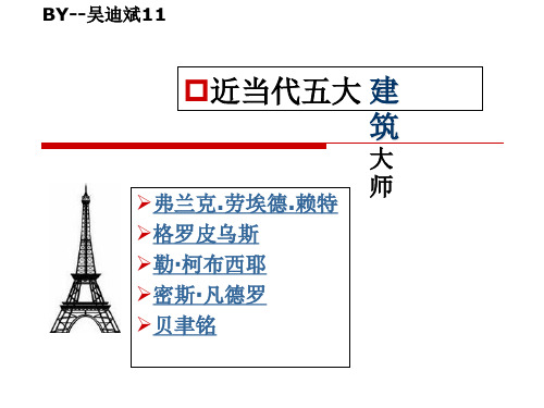 现代五大著名建筑师