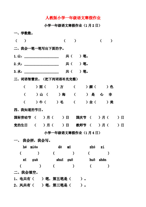 人教版小学一年级语文寒假作业全套