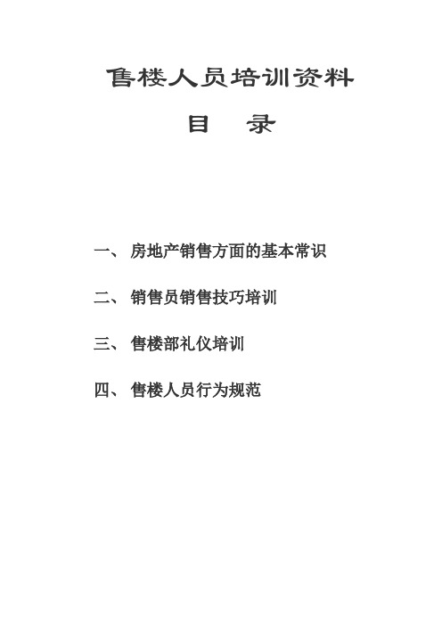 售楼人员培训资料【精选文档】
