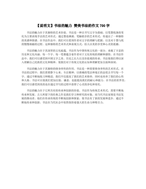 【说明文】书法的魅力 赞美书法的作文700字