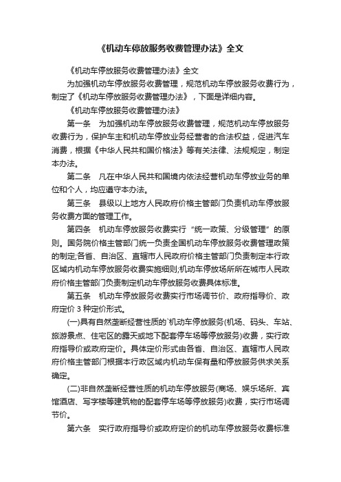 《机动车停放服务收费管理办法》全文