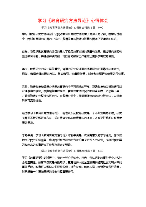 学习《教育研究方法导论》心得体会2篇