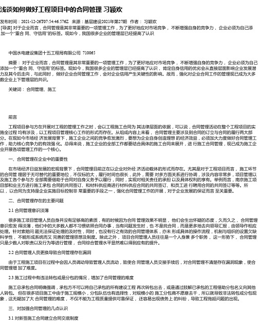 浅谈如何做好工程项目中的合同管理习颖欢