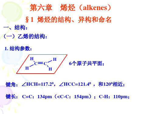 有机化学课件-6烯烃