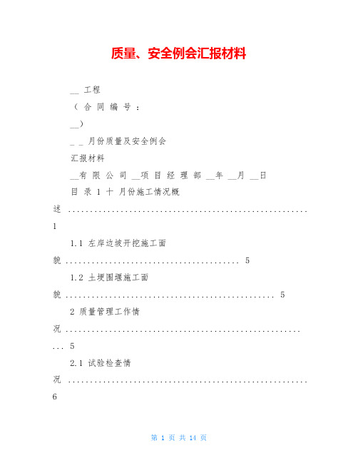 质量、安全例会汇报材料