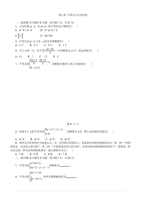 人教版七年级下《第九章不等式与不等式组》单元测试题含答案