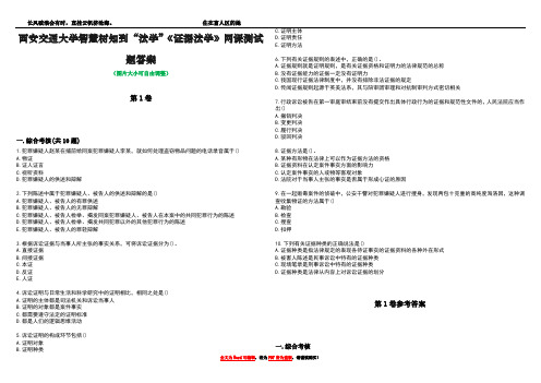 西安交通大学智慧树知到“法学”《证据法学》网课测试题答案卷1