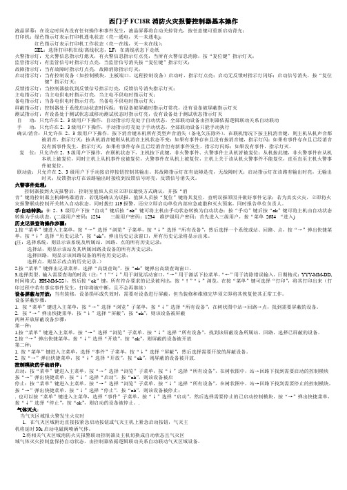 西门子FC18R消防火灾控制器基本操作