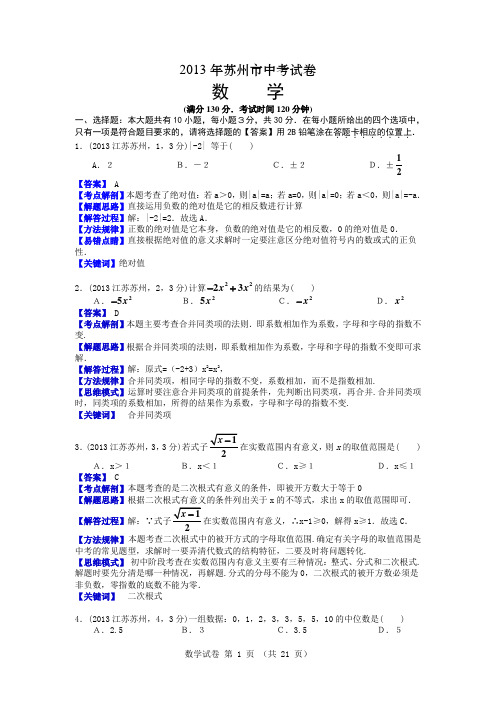 2013江苏苏州中考数学解析--周启东1