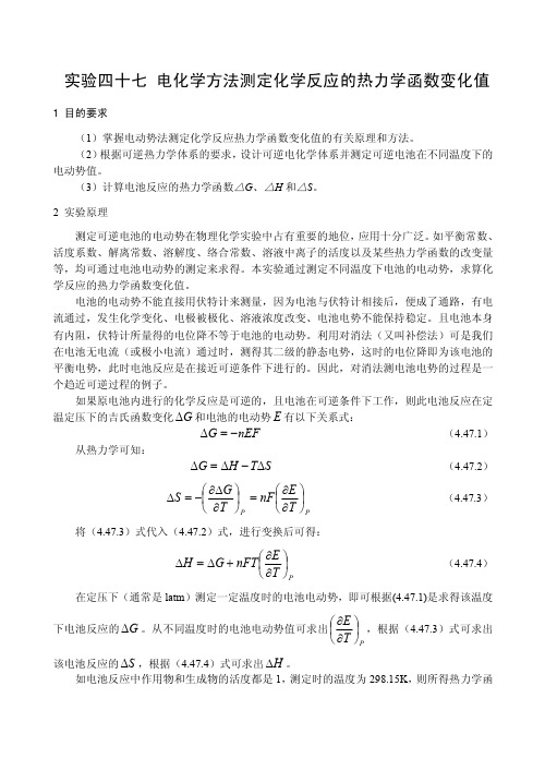 实验四十七电化学方法测定化学反应的热力学函数变化值