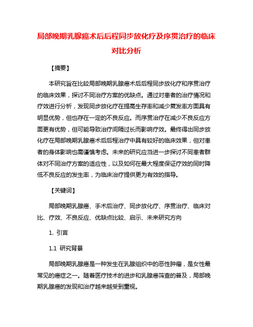 局部晚期乳腺癌术后后程同步放化疗及序贯治疗的临床对比分析