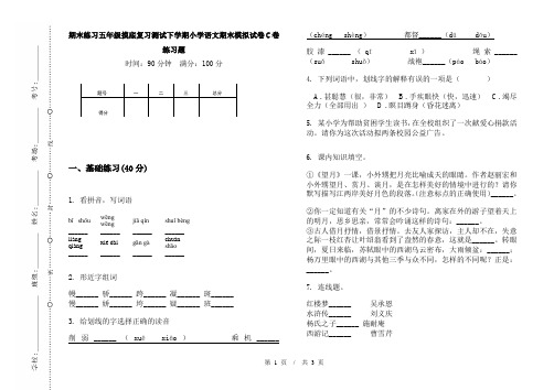 期末练习五年级摸底复习测试下学期小学语文期末模拟试卷C卷练习题