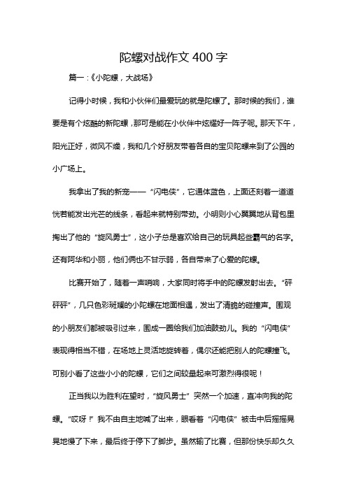 陀螺对战作文400字