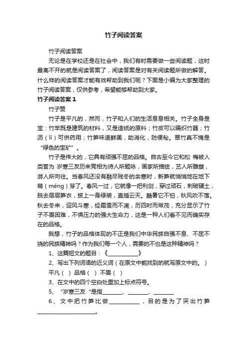 竹子阅读答案