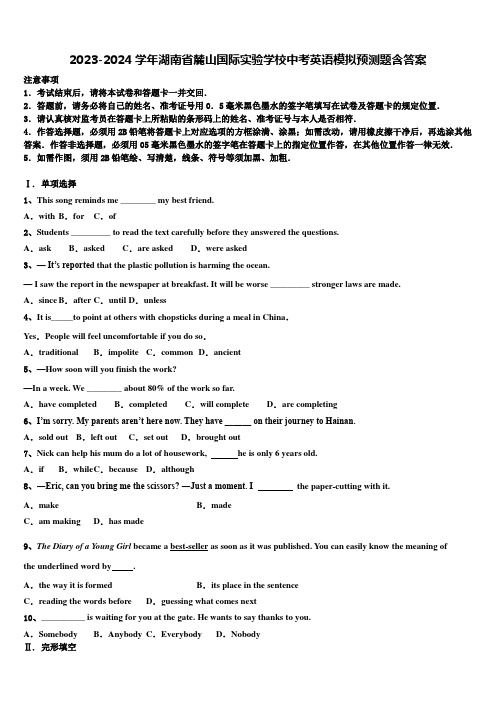 2023-2024学年湖南省麓山国际实验学校中考英语模拟预测题含答案