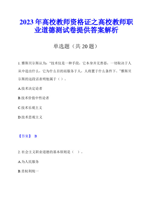 2023年高校教师资格证之高校教师职业道德测试卷提供答案解析