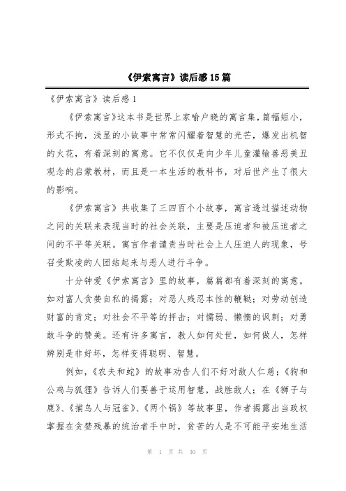 《伊索寓言》读后感15篇