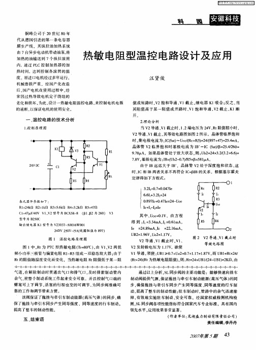 热敏电阻型温控电路设计及应用