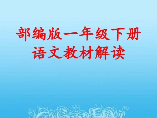 部编版一年级下册语文说教材优秀PPT课件 图文