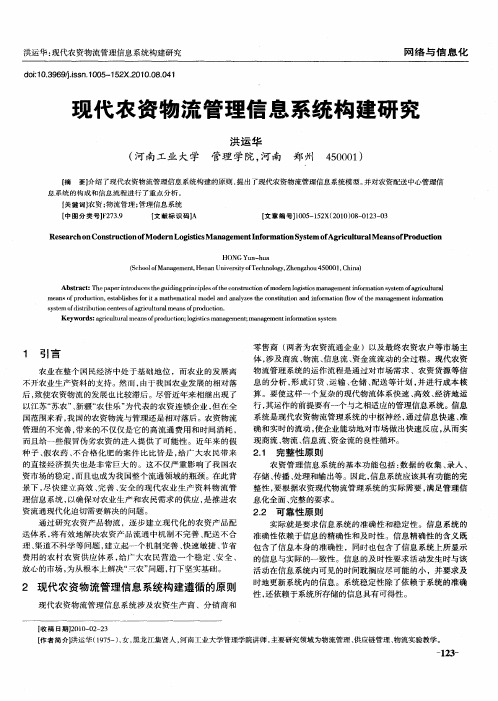 现代农资物流管理信息系统构建研究