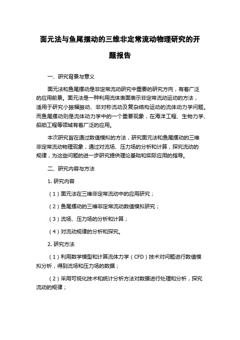 面元法与鱼尾摆动的三维非定常流动物理研究的开题报告