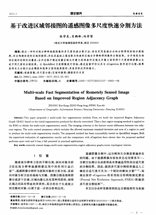 基于改进区域邻接图的遥感图像多尺度快速分割方法