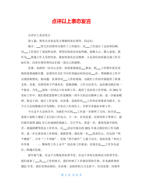 点评以上表态发言