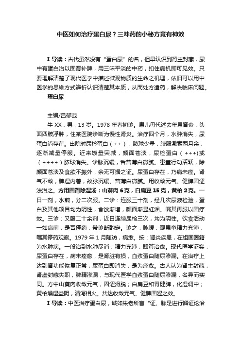 中医如何治疗蛋白尿？三味药的小秘方竟有神效