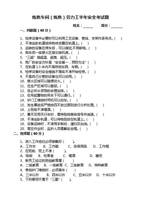 (炼焦)劳力工半年安全考试题