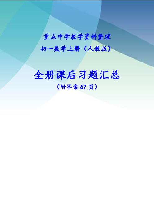 人教版初一上学期全册课时练(附答案67页)