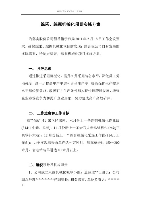 矿业公司采掘机械化实施方案