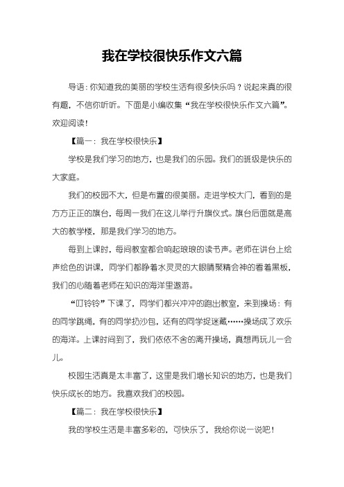 我在学校很快乐作文六篇