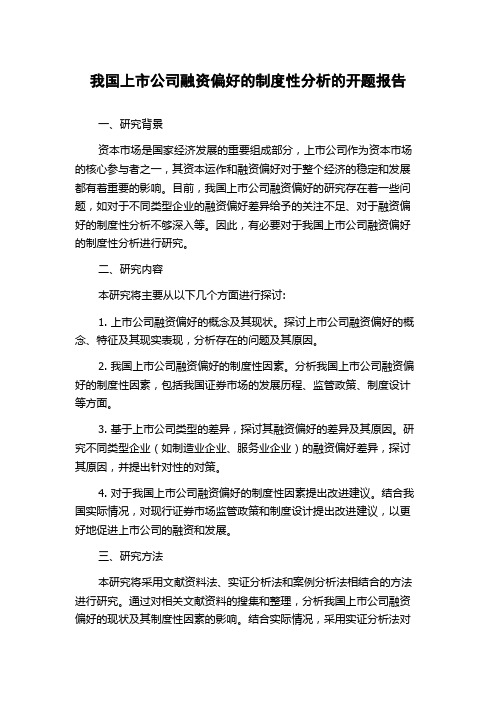 我国上市公司融资偏好的制度性分析的开题报告