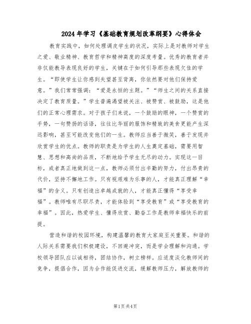 2024年学习《基础教育规划改革纲要》心得体会（二篇）