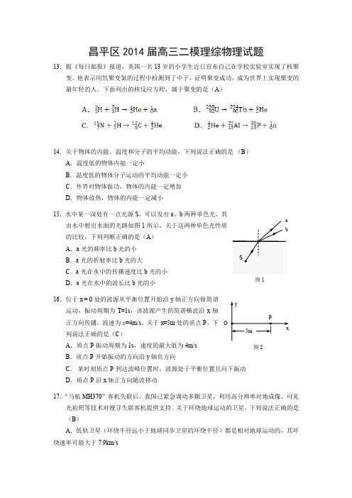 北京市昌平区2014届高三二模-含答案