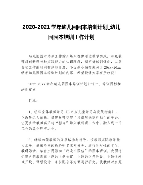 2020-2021学年幼儿园园本培训计划_幼儿园园本培训工作计划等5篇培训工作计划