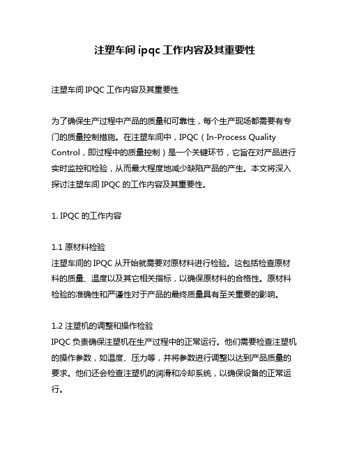 注塑车间ipqc工作内容及其重要性