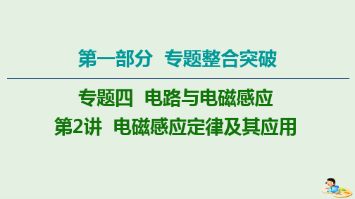 2020版高考物理二轮复习第1部分专题4电路与电磁感应第2讲电磁感应定律及其应用课件