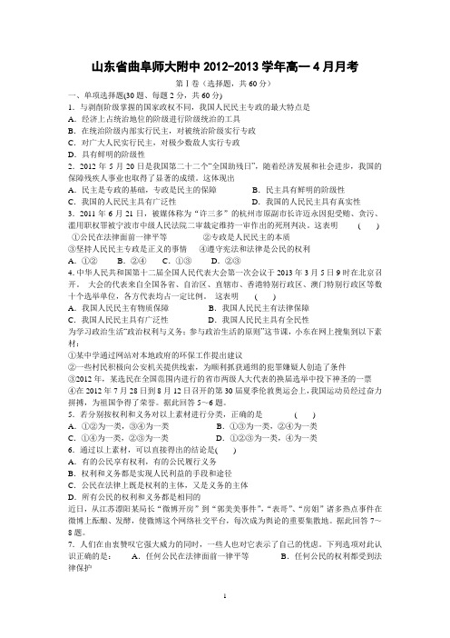 【政治】山东省曲阜师大附中2012-2013学年高一4月月考