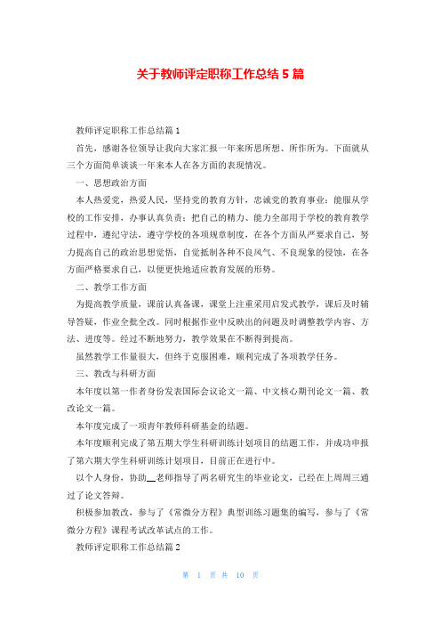 关于教师评定职称工作总结5篇