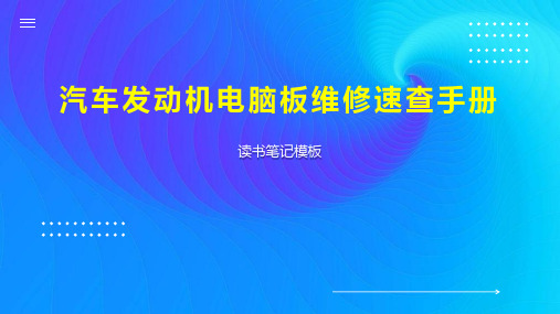 《汽车发动机电脑板维修速查手册》读书笔记模板