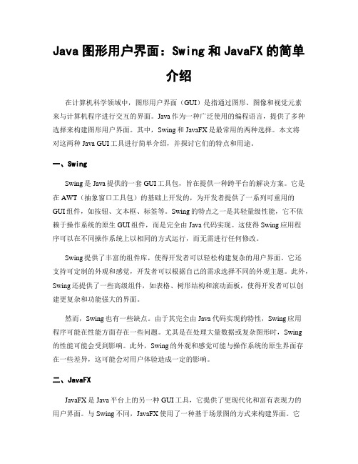 Java图形用户界面：Swing和JavaFX的简单介绍